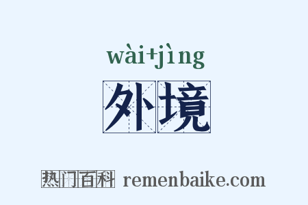 外境是什么意思的图片